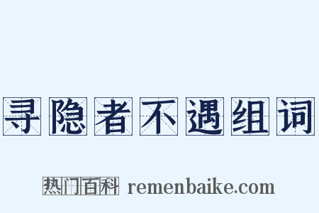 寻隐者不遇组词是什么意思的图片